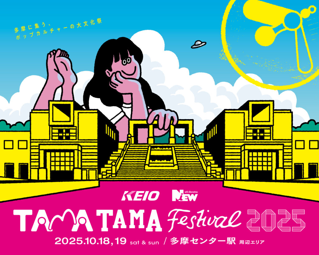 TAMATAMAFESTIVAL2025キーヴィジュアル